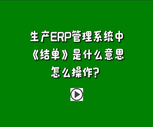 免費生產(chǎn)管理系統(tǒng)軟件中單據(jù)結單是什么意思怎么操作.jpg