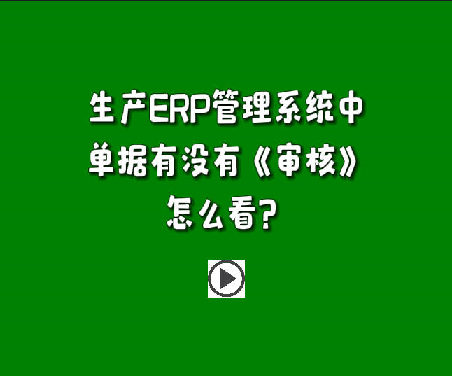 免費版的生產管理軟件系統(tǒng)下載安裝后單據有沒有審核怎么區(qū)分怎么看