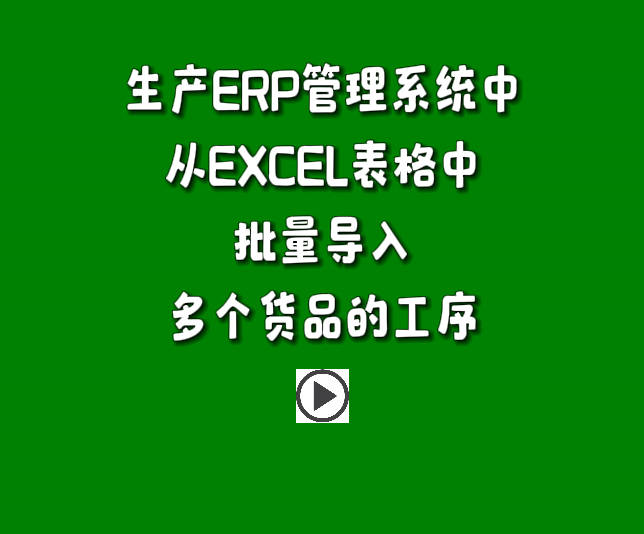 生產(chǎn)管理系統(tǒng)免費(fèi)版erp軟件下載安裝后excel導(dǎo)入工序表操作方法