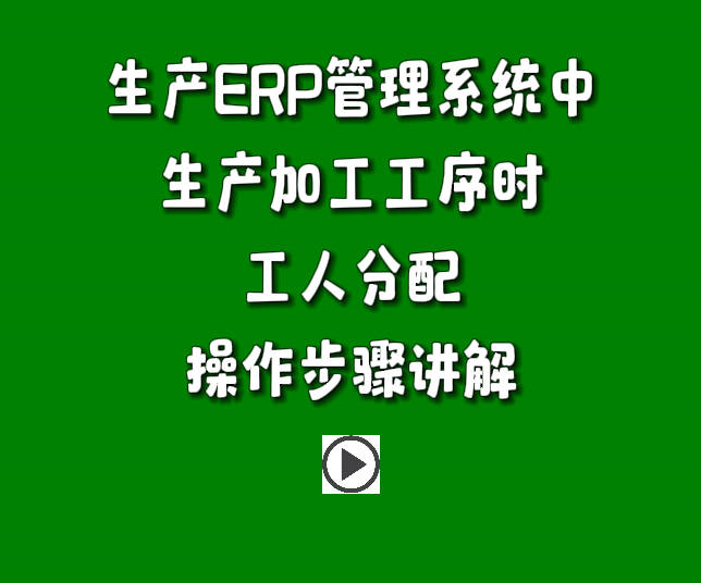 生產管理軟件免費版ERP系統(tǒng)下載安裝后生產工序工人分配功能操作方法