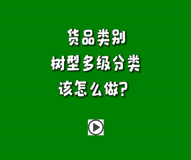 erp管理系統(tǒng)中貨品類別樹(shù)型形多層級(jí)分類怎么使用