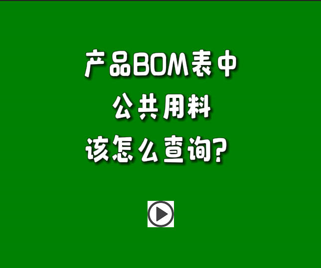 生產(chǎn)管理系統(tǒng)ERP軟件里產(chǎn)品BOM表中的公共用料怎么進(jìn)行查詢(xún)