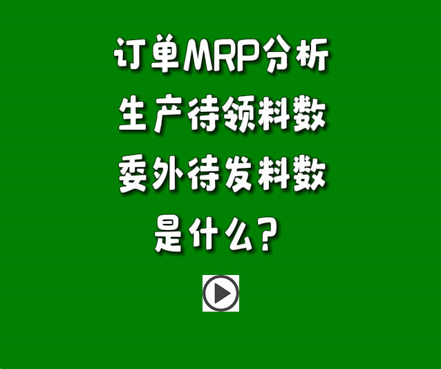 訂單分析MRP運算參數生產待發(fā)料數和委外待發(fā)料數是什么